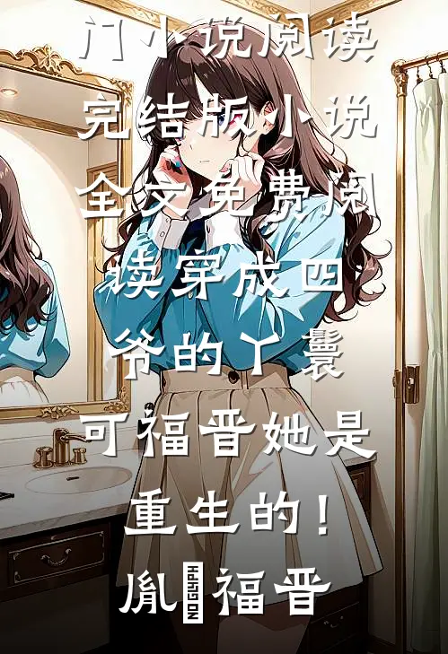 不就送他架直升飞机，你闹什么精彩