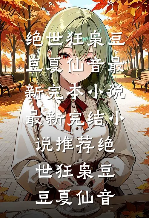 开局为富不仁系统，我投奔反派一家爽文