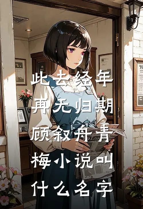 致命诬陷十分钟，实习生把自己送上绝路