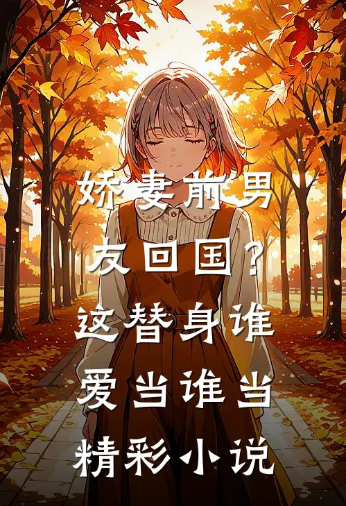 娇妻前男友回国？这替身谁爱当谁当精彩小说