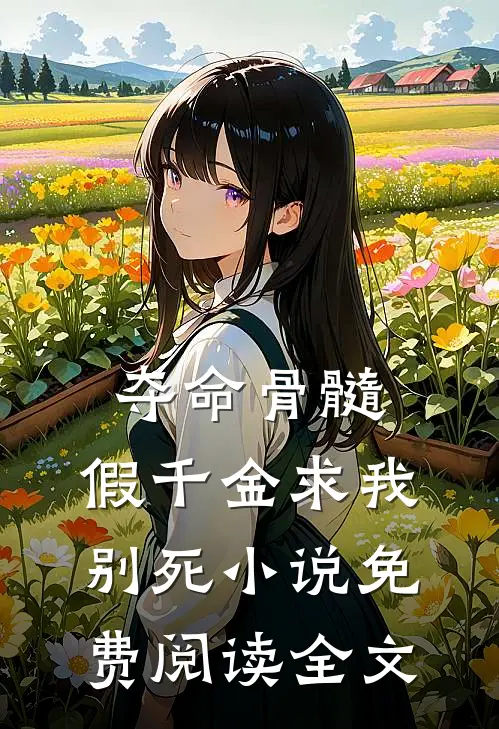 夺命骨髓：假千金求我别死小说免费阅读全文