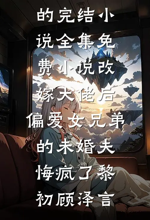 致命美人计：顶级绿茶杀穿权贵圈精彩