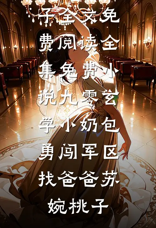妻子离家三年，我另外成家了by