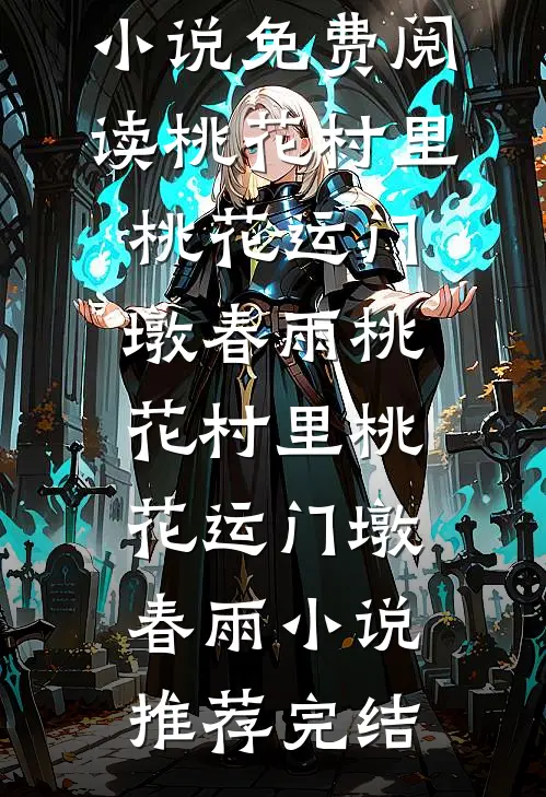 九千岁夺舍失败，他直接顶替高位！