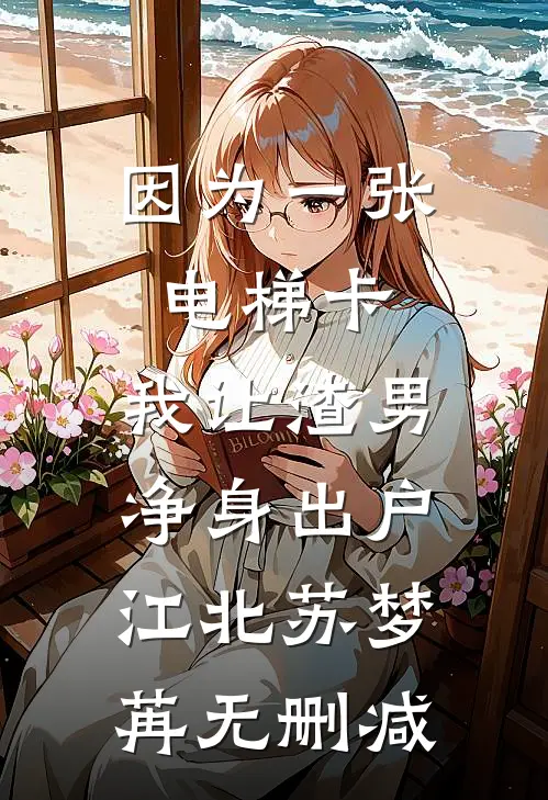 我不再瞎操心后，偏心爸妈却急了的小说