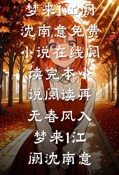 十万年终奖变一百，上岸市监署后我杀疯了无删减+无广告