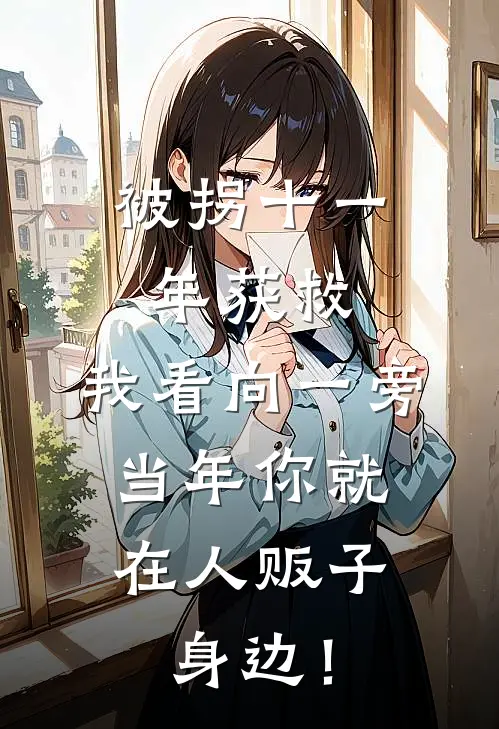被拐十一年获救，我看向一旁：当年你就在人贩子身边！