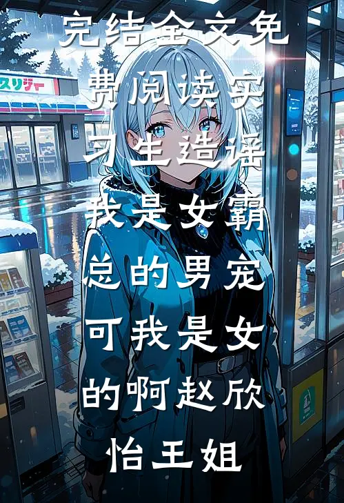 半生风雪漫，白头寄山川前文+