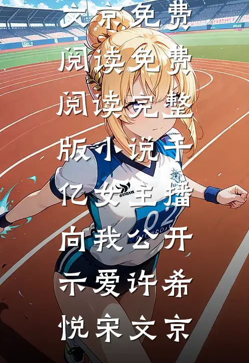 连续十年抽中给妈妈养老后，我断亲了全球完整文集