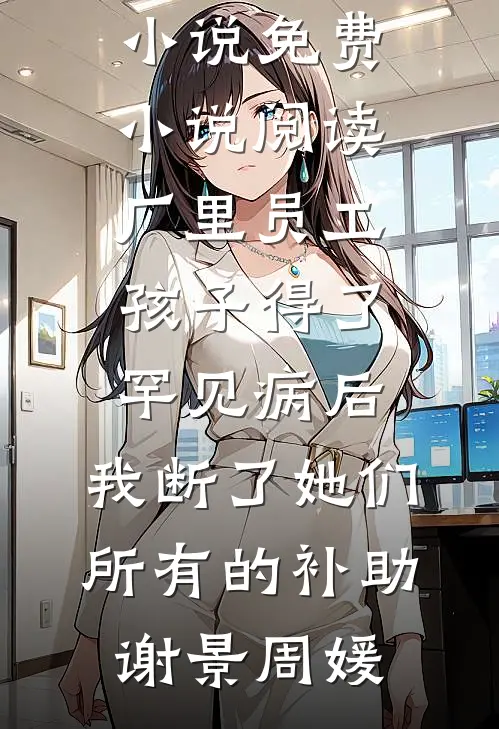 法官丈夫偏袒白月光，却在我死后得知惊人真相小说免费阅读全文