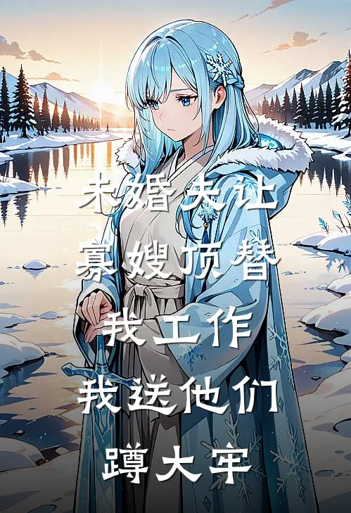 成婚六年才知，高冷大将军竟是我七年纯情舔狗