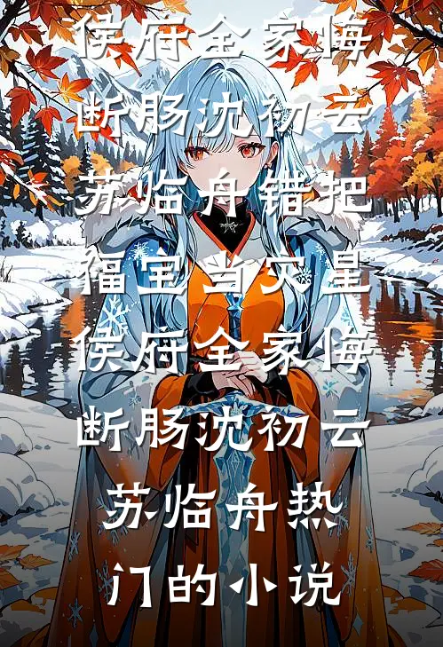 末世穿六零，带着空间惬意养媳妇小说结局