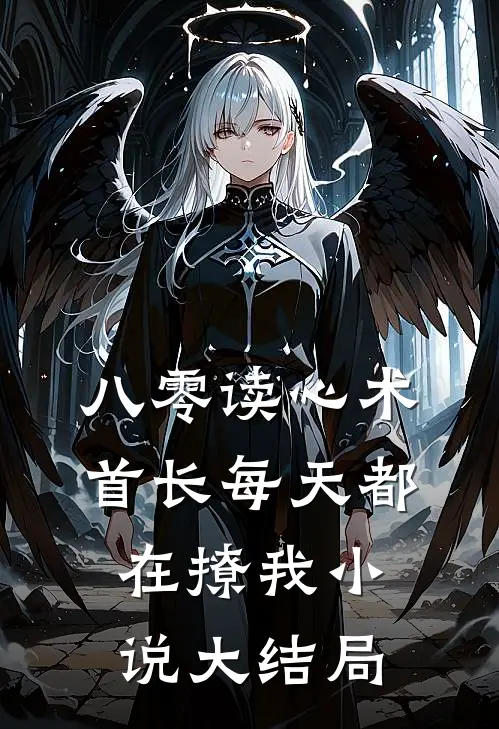 八零读心术首长每天都在撩我小说大结局