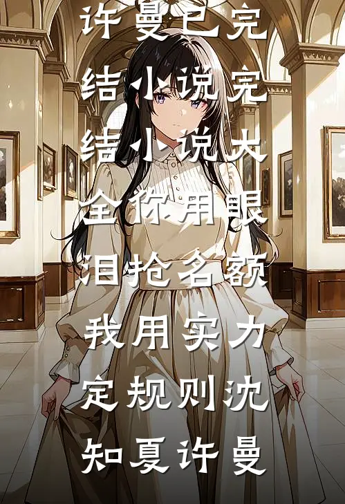 室友在网上冒充我当海王，我去面基开鱼塘目录