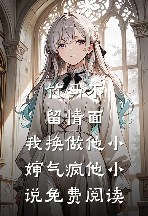 竹马不留情面,我换做他小婶气疯他 小说免费阅读
