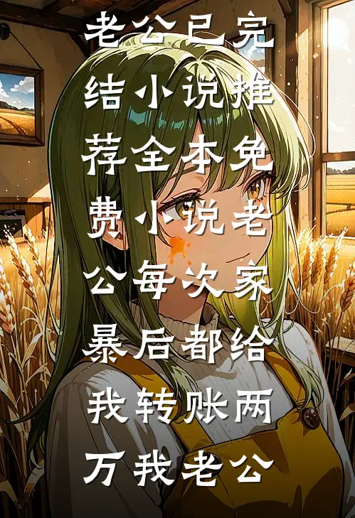 重生后满朝文武都能听见我心声的小说