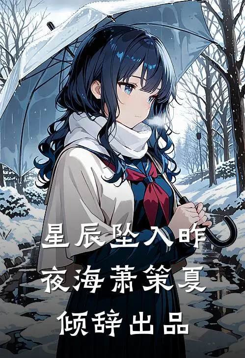 冬雪埋葬旧时情后续