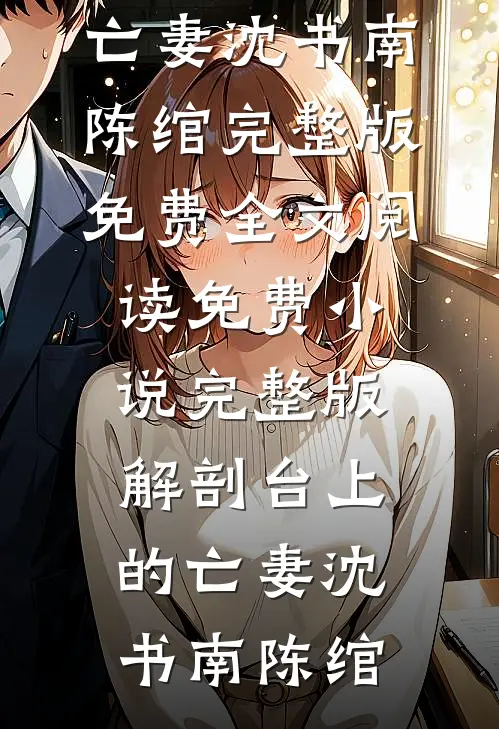 隔江烟雨湿桃花结局+后续