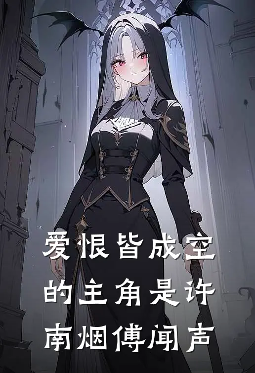 真少爷他来自精神病院唐风秦嫣全文