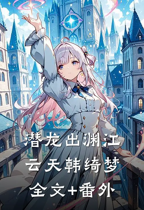 星星曾闪耀于冬夜最新章节列表