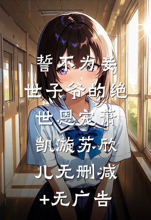玫瑰太妖艳，顶级金主放肆吻在线