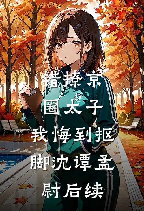 缘浅偏逢情至深完结文