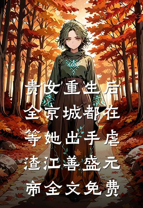 穿书八零，娇软海后把首富撩疯了
