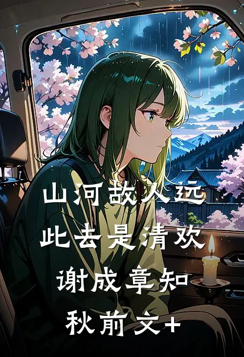 云散不归推荐