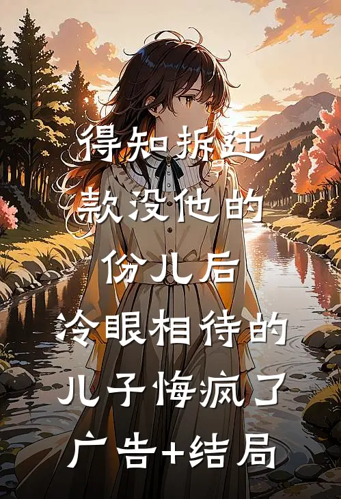 霸占我一亿拆迁款？我血书大汉震惊人气小说