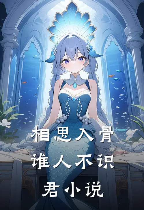 相思入骨：谁人不识君小说