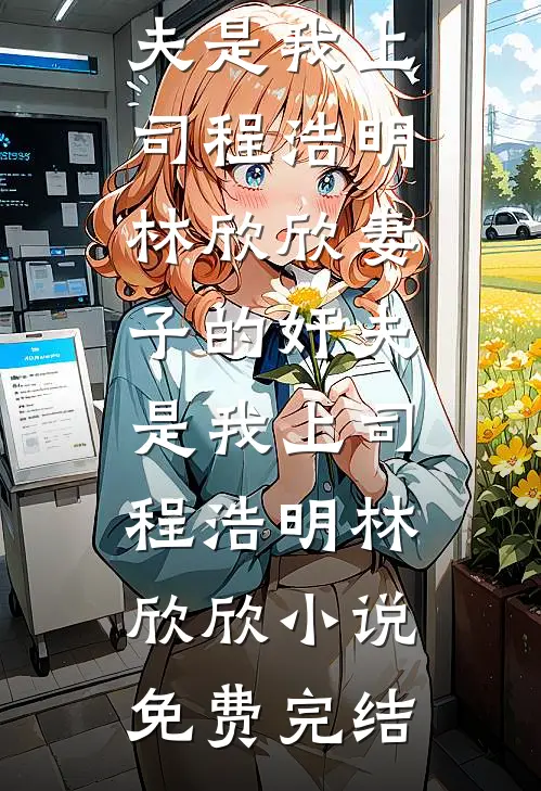 晚风知旧事小说大结局