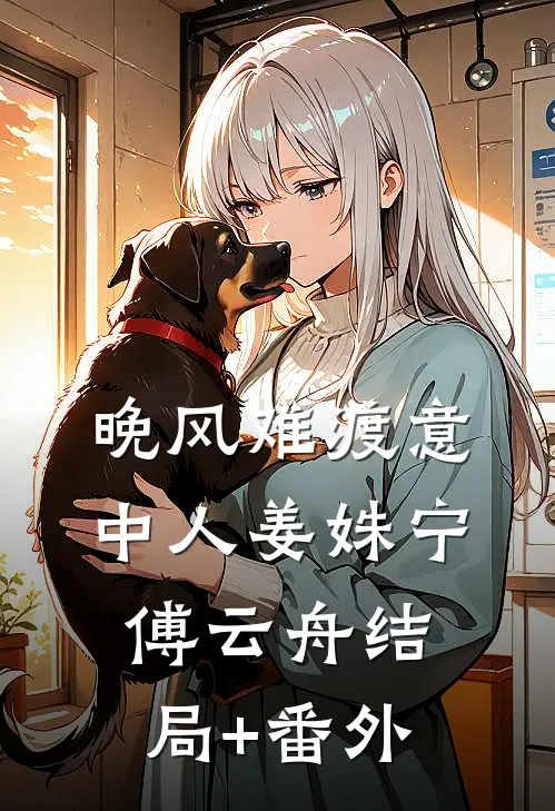 清风伴我渡流年新上热文