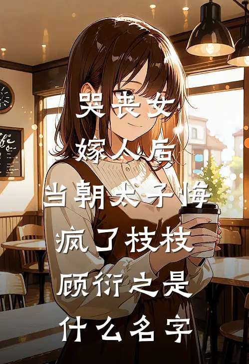 我在尔滨开民宿，女友妈妈免费住全文+免费