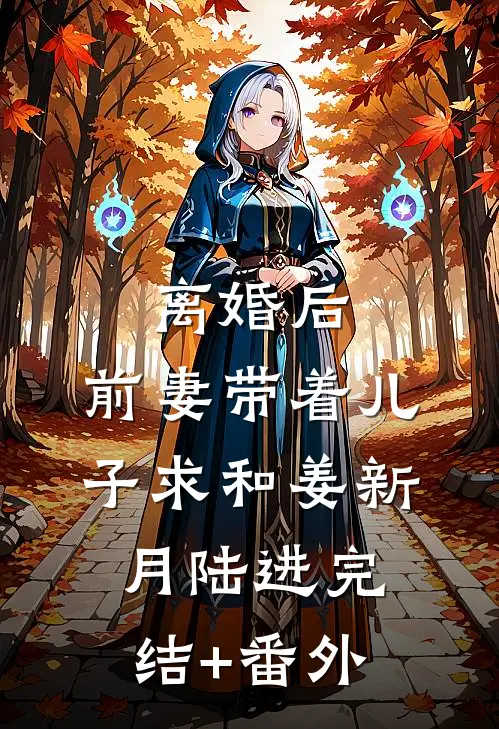 未婚妻假扮资助生的女友回家过年全文+后续