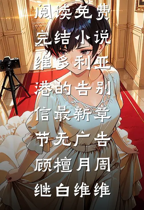 穿成作精美人，被冷脸糙汉搂腰宠后续+番外篇