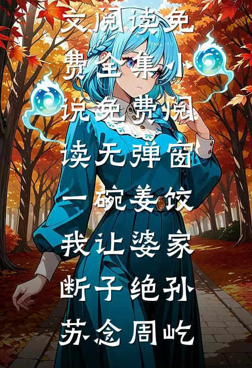 许你一轮皎皎月番外