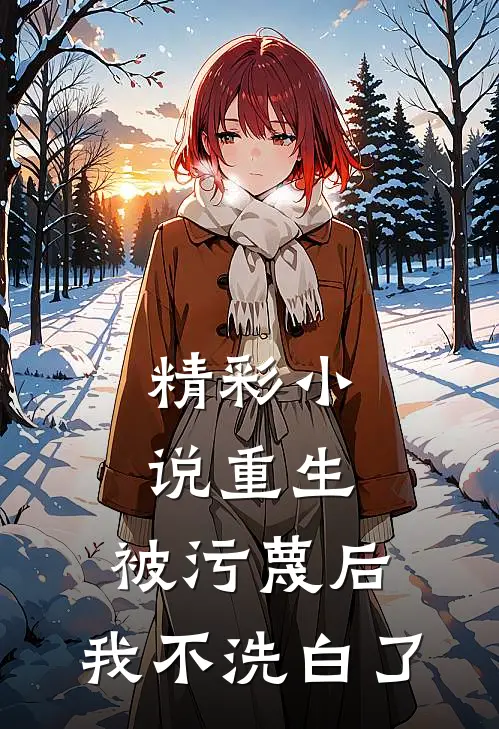 精彩小说重生：被污蔑后，我不洗白了