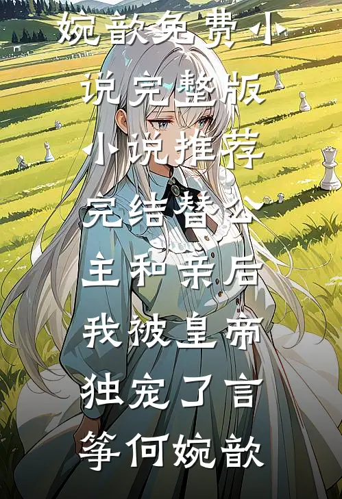 惊！影后每晚被摄政王拉去侍寝必读文