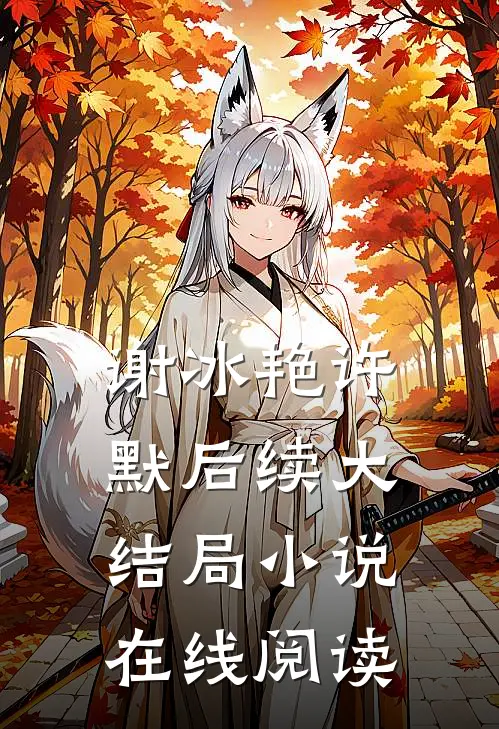 谢冰艳许默后续大结局小说在线阅读