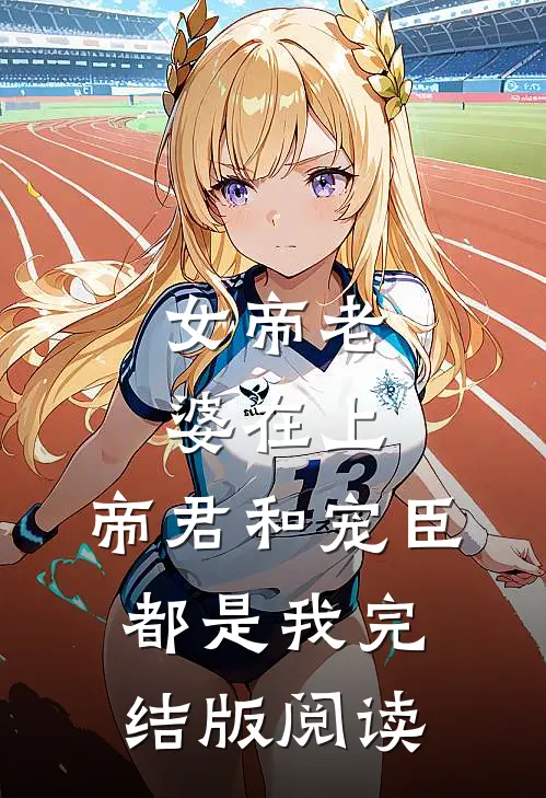 女帝老婆在上：帝君和宠臣都是我完结版阅读