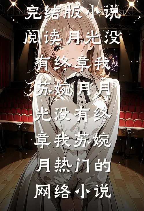一别明月三千里篇章
