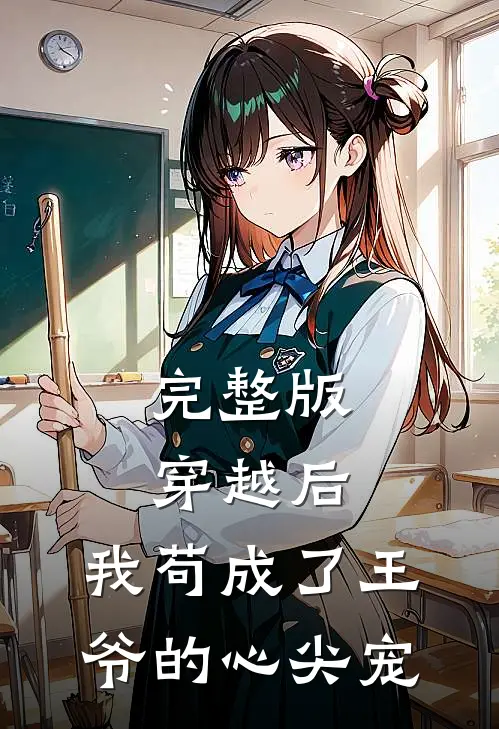 完整版穿越后，我苟成了王爷的心尖宠