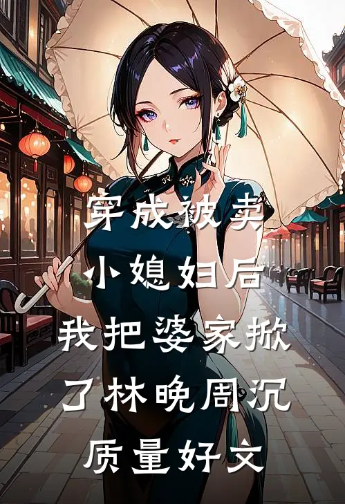 我死后，男朋友帮闺蜜作伪证精修版