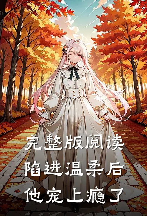 完整版阅读陷进温柔后，他宠上瘾了