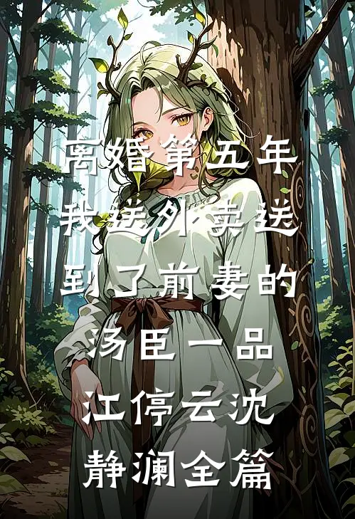 靠信息差悄悄积累，我成了幕后赢家小说结局