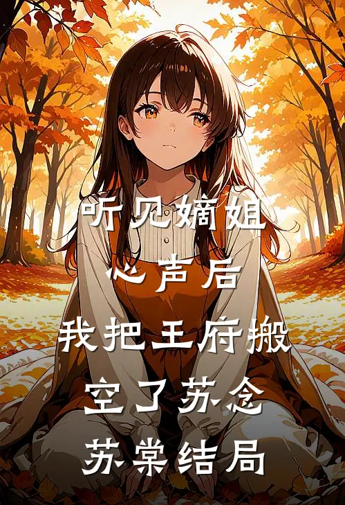 未婚夫嫌我身材太曼妙