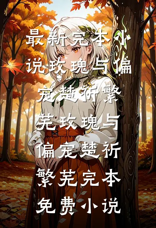 她的资助对象想要以下犯上