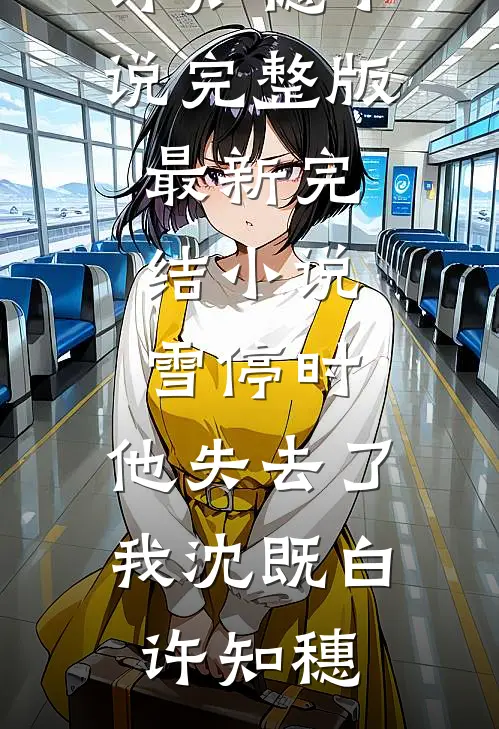 真千金妈妈死后四年，三个舅舅悔疯了小说结局