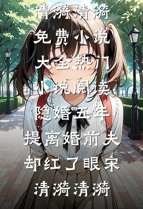 未婚夫在订婚宴玩脱衣纸牌，我让他在公海跳海傅行霈徐婉晴小说