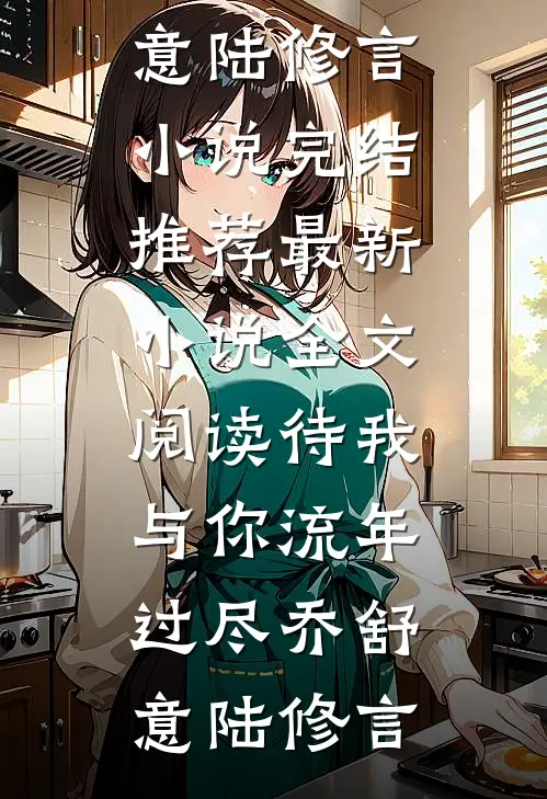爹系教授，他好温柔最新章节列表
